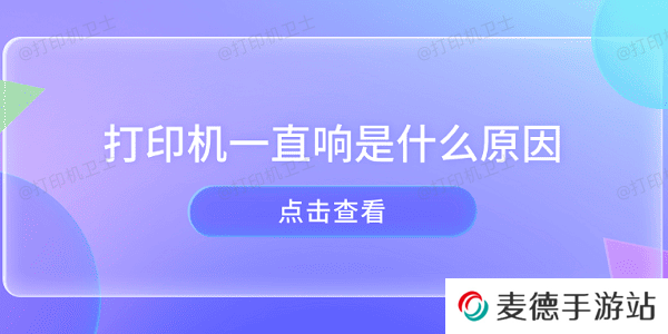 打印机一直响是什么原因 打印机异响的原因及解决方法