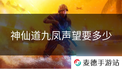 神仙道九凤声望要多少