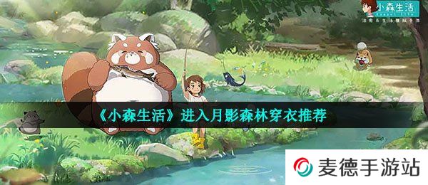 《小森生活》进入月影森林穿衣推荐