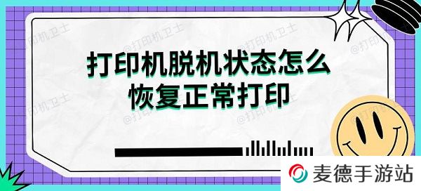 打印机脱机状态怎么恢复正常打印解决指南