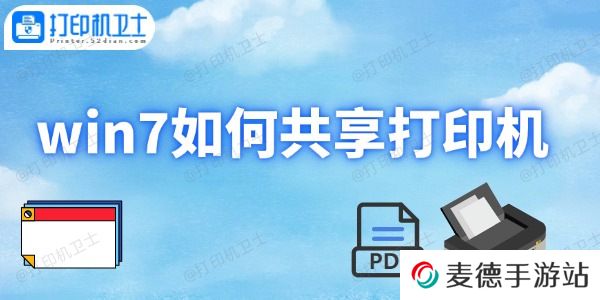 win7如何共享打印机