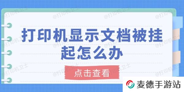 打印机显示文档被挂起怎么办