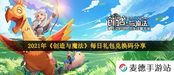 2021年《创造与魔法》4月4日礼包兑换码领取