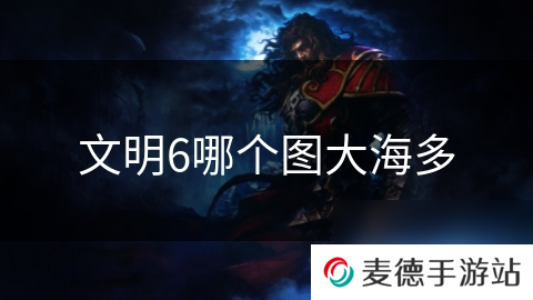 文明6哪个图大海多