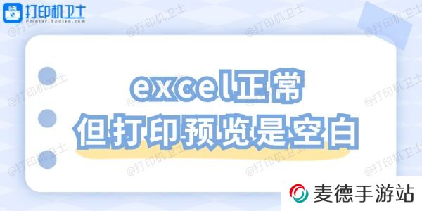 excel正常但打印预览是空白 一招教你轻松解决