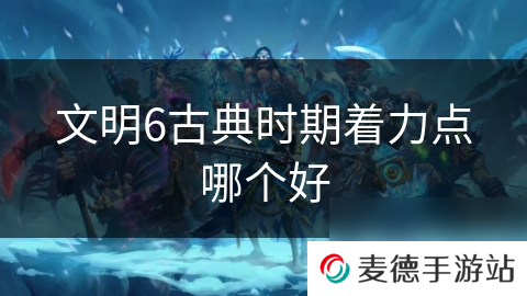文明6古典时期着力点哪个好