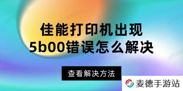 佳能打印机出现5b00错误怎么解决