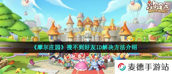 《摩尔庄园》搜不到好友ID解决方法介绍