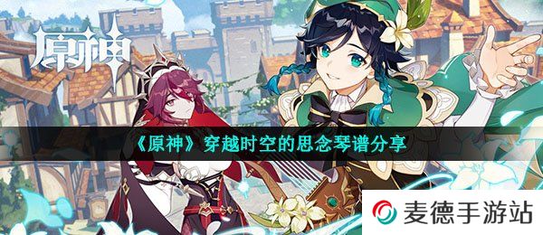 《原神》穿越时空的思念琴谱分享