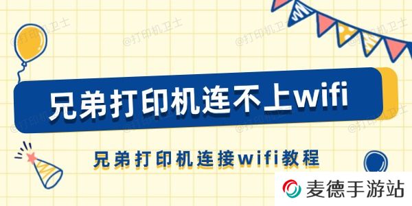 兄弟打印机连不上wifi怎么办