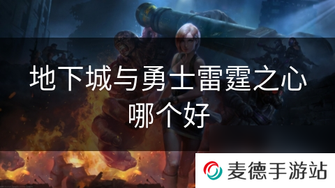 地下城与勇士雷霆之心哪个好