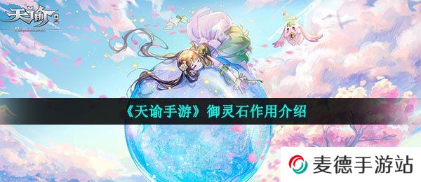 《天谕手游》御灵石作用介绍
