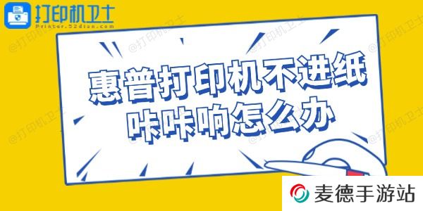 惠普打印机不进纸咔咔响怎么办