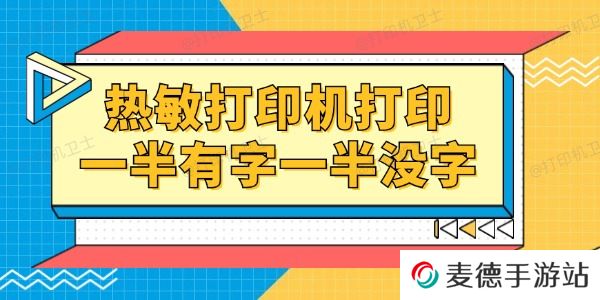 热敏打印机打印一半有字一半没字怎么回事