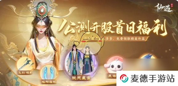 仙遇公测福利汇总