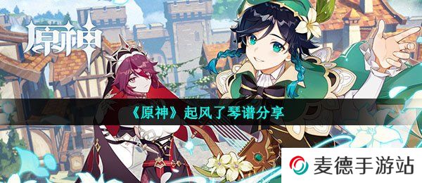 《原神》起风了琴谱分享