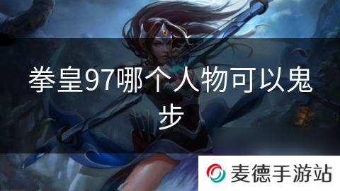 拳皇97哪个人物可以鬼步