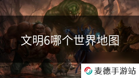 文明6哪个世界地图