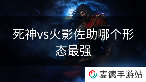 死神vs火影佐助哪个形态最强