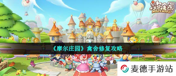 《摩尔庄园》禽舍修复攻略