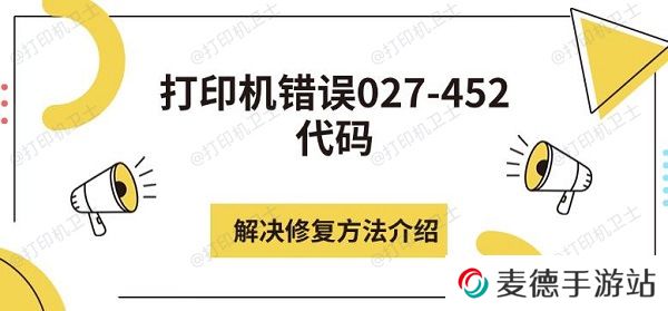 打印机错误027-452代码解决修复方法介绍