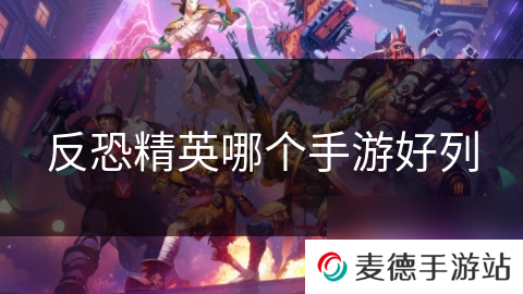 反恐精英哪个手游好列