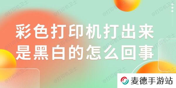 彩色打印机打出来是黑白的怎么回事