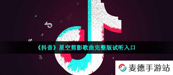 《抖音》星空剪影歌曲完整版试听入口
