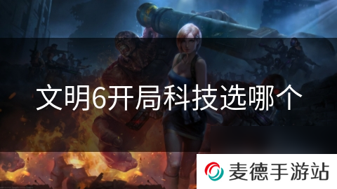文明6开局科技选哪个