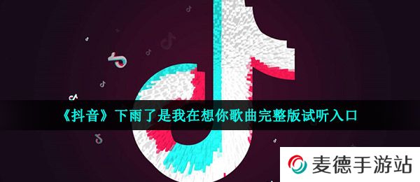 《抖音》下雨了是我在想你歌曲完整版试听入口