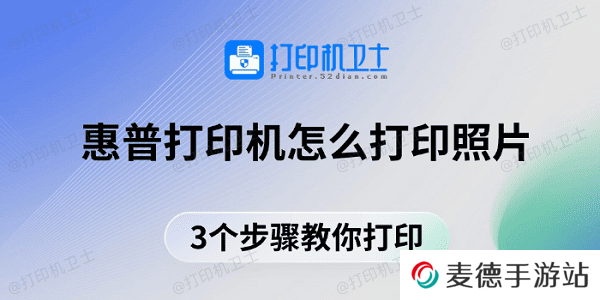 惠普打印机怎么打印照片 3个步骤教你打印