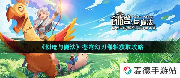 《创造与魔法》苍穹幻刃卷轴获取攻略
