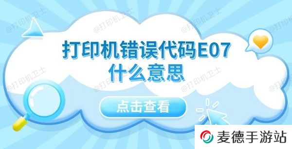 打印机错误代码E07什么意思 5种解决方法指南