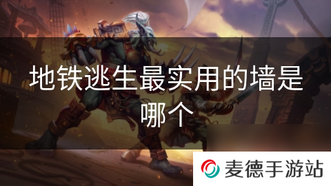 地铁逃生最实用的墙是哪个