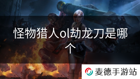 怪物猎人ol劫龙刀是哪个