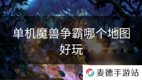 单机魔兽争霸哪个地图好玩