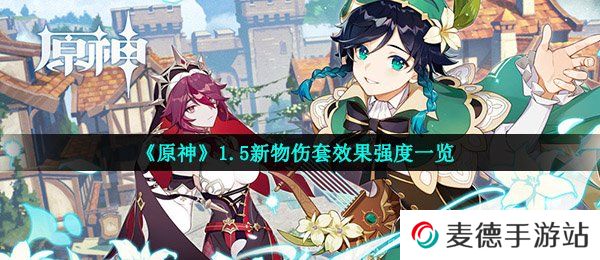 《原神》1.5新物伤套效果强度一览