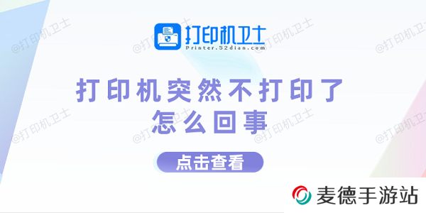 打印机突然不打印了怎么回事 打印机不打印的原因及解决方法