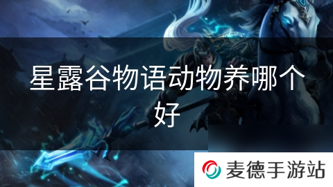 星露谷物语动物养哪个好