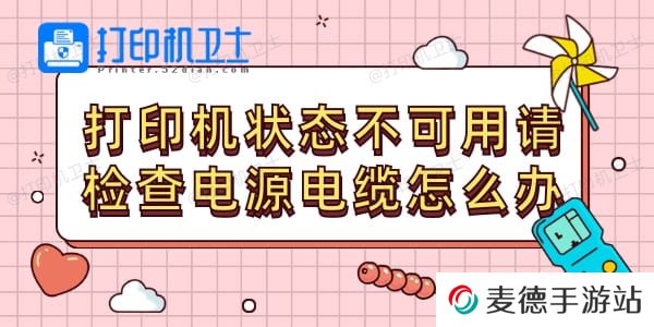 打印机状态不可用请检查电源电缆怎么办