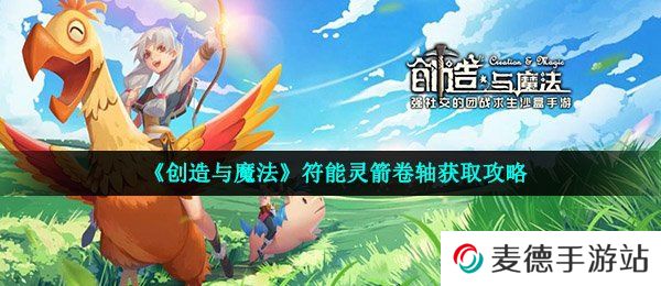 《创造与魔法》符能灵箭卷轴获取攻略