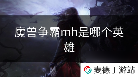 魔兽争霸mh是哪个英雄