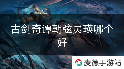 古剑奇谭朝弦灵瑛哪个好
