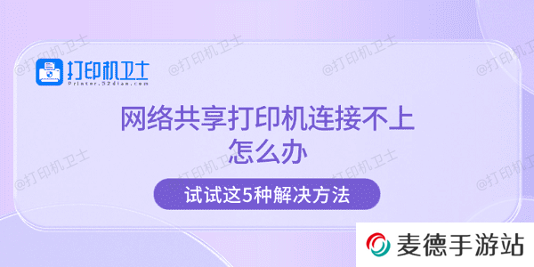 网络共享打印机连接不上怎么办 试试这5种解决方法