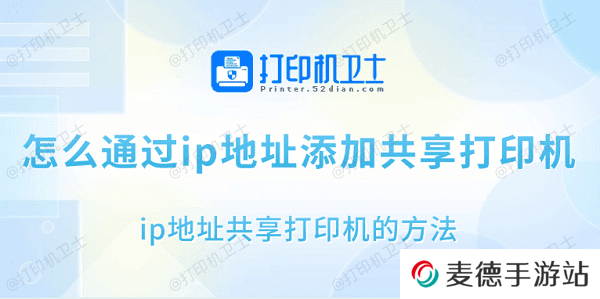 怎么通过ip地址添加共享打印机 ip地址共享打印机的方法