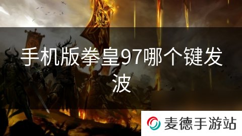 手机版拳皇97哪个键发波