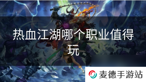 热血江湖哪个职业值得玩