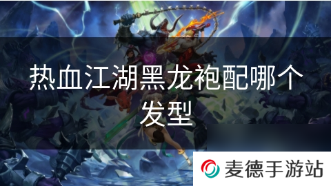 热血江湖黑龙袍配哪个发型