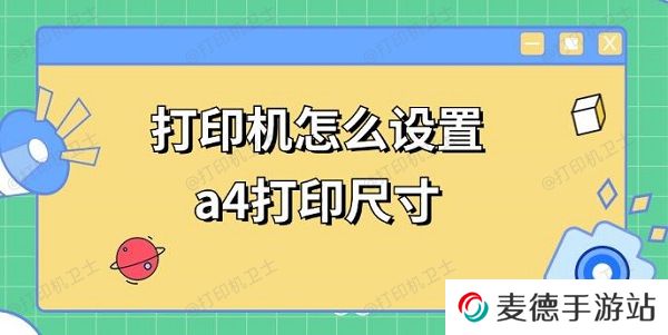 打印机怎么设置a4打印尺寸 a4打印调整方法