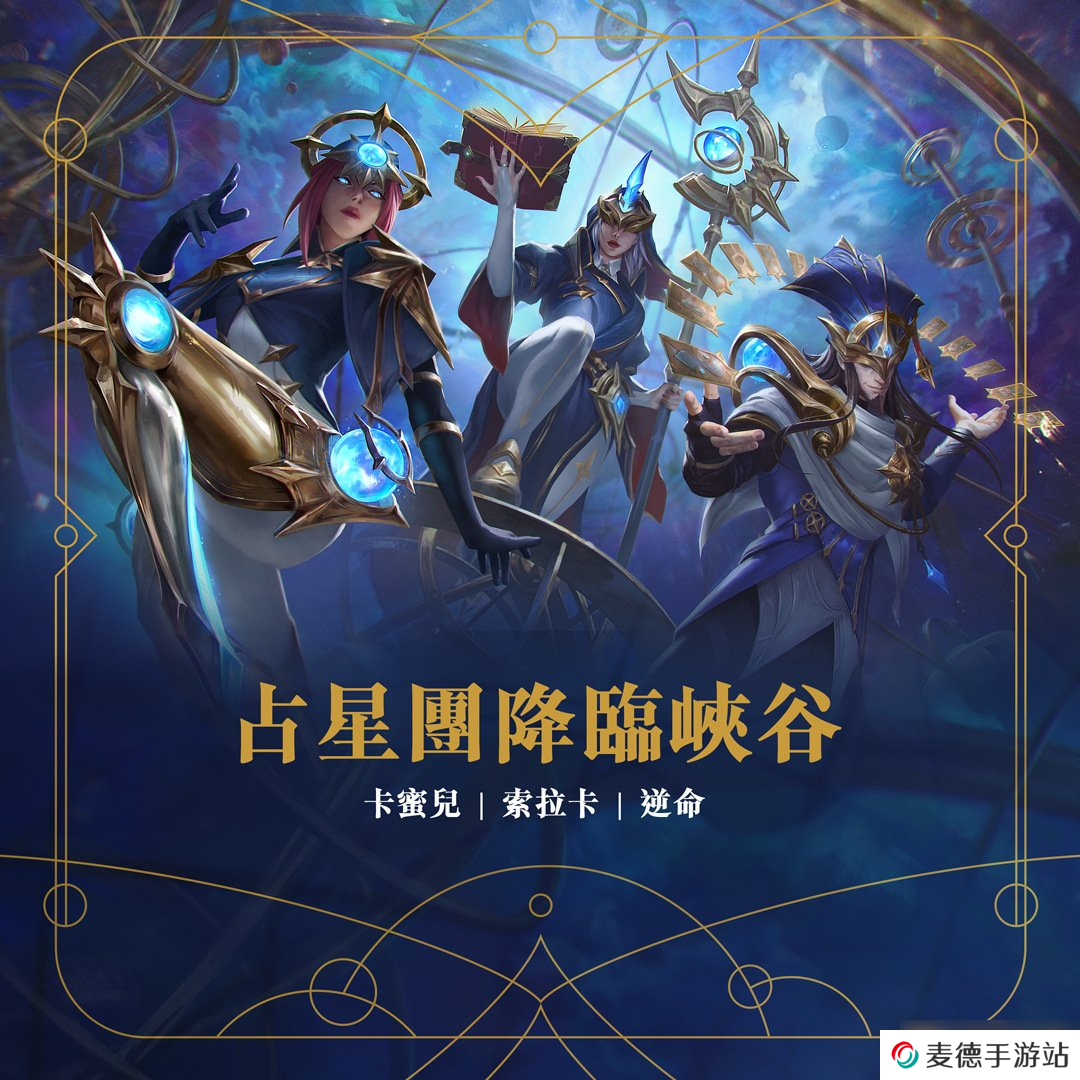 《英雄联盟：激斗峡谷》随机单中模式限时开放同步推出首款激斗峡谷专属造型「占星师」